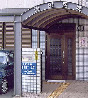 藤田医院の写真